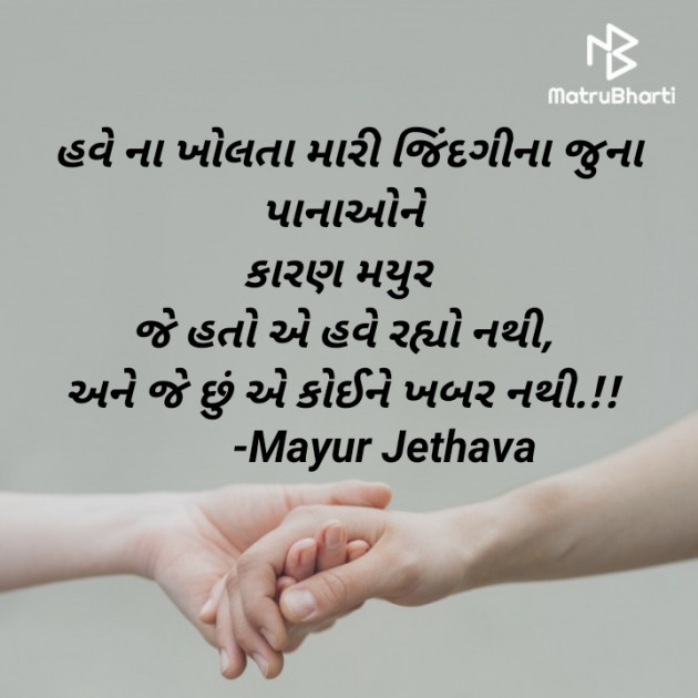 Gujarati Shayri by Mayur Jethava : 111624554