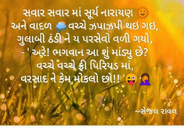 Gujarati Funny by Sejal Raval : 111624656