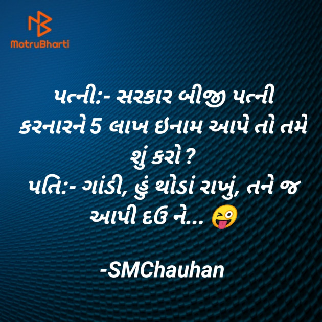 Gujarati Jokes by SMChauhan : 111624790