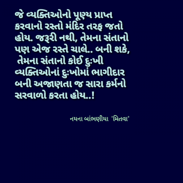 Gujarati Quotes by Nayana Bambhaniya : 111625018