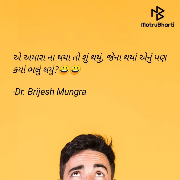 Gujarati Funny by Dr. Brijesh Mungra : 111625062