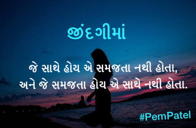 Gujarati Quotes by Pem Patel : 111625410