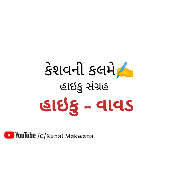Gujarati Hiku by Kunal Makwana : 111625427