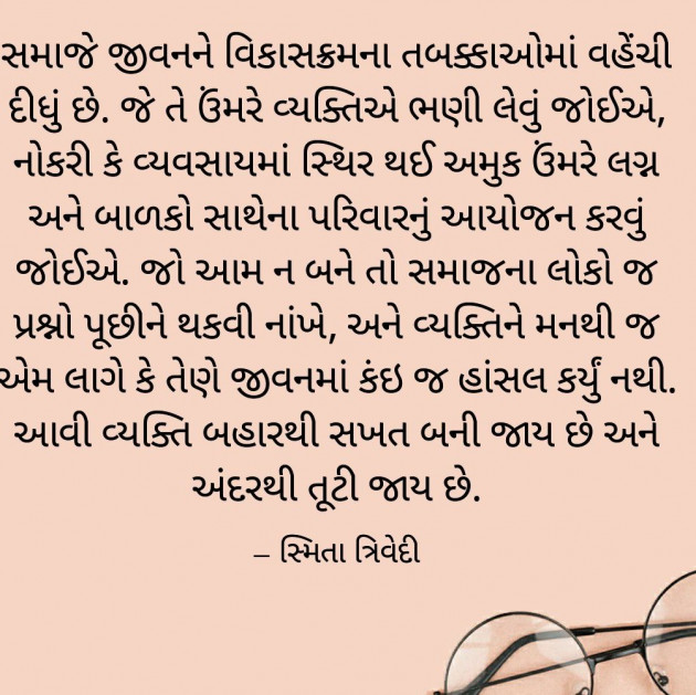 Gujarati Quotes by Smita Trivedi : 111625529