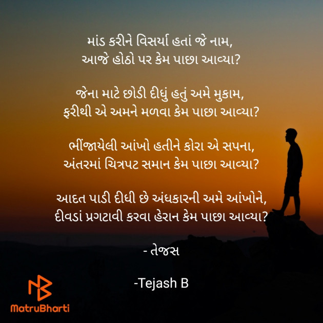Gujarati Poem by તેજસ : 111625634
