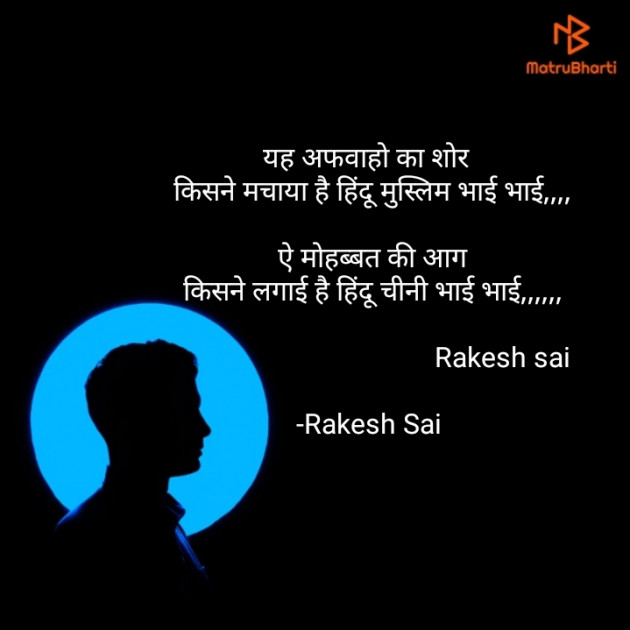 Hindi Poem by Rakesh Sai : 111625852