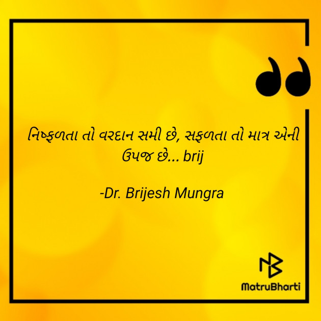 Gujarati Quotes by Dr. Brijesh Mungra : 111625953