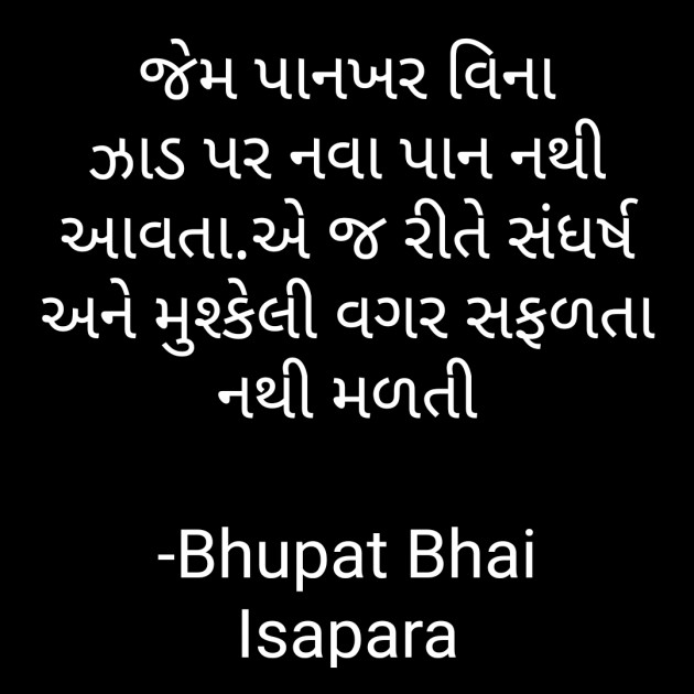 Gujarati Quotes by Bhupat Bhai Isapara : 111626140