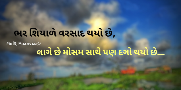 Gujarati Shayri by Ishwar Ahir : 111626252