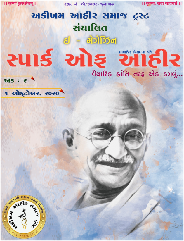 Gujarati Motivational by Adikham Ahir samaj Trust : 111626419