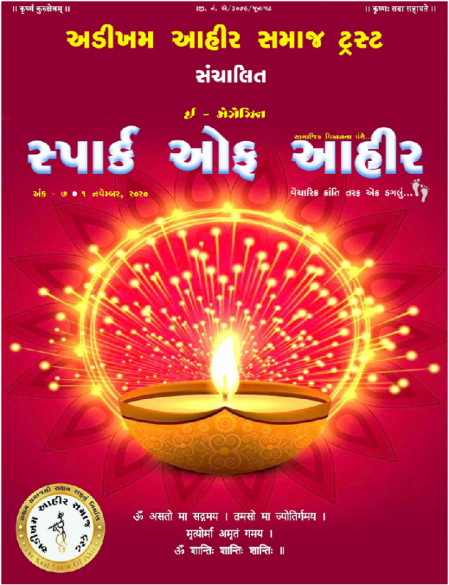 Gujarati Motivational by Adikham Ahir samaj Trust : 111626423