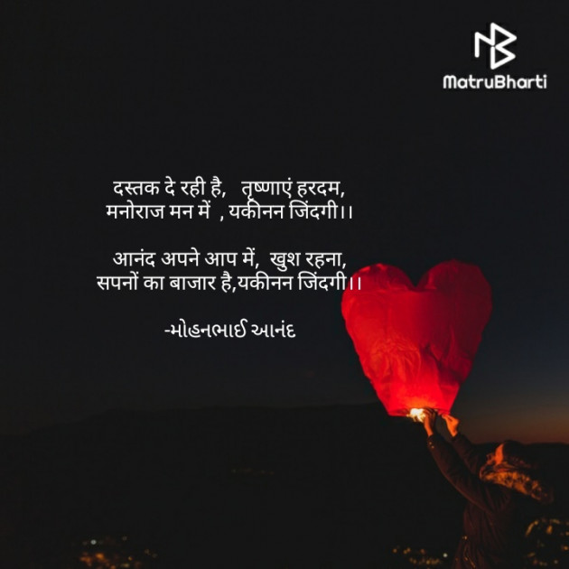 Hindi Poem by મોહનભાઈ આનંદ : 111626459