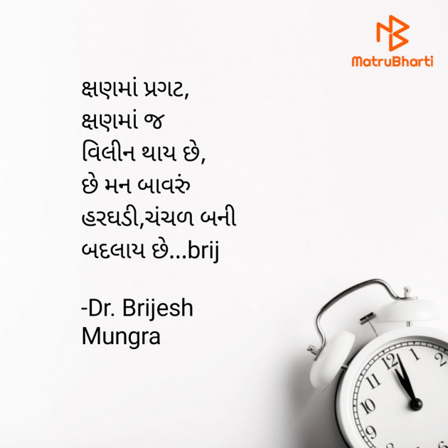 Gujarati Quotes by Dr. Brijesh Mungra : 111626718