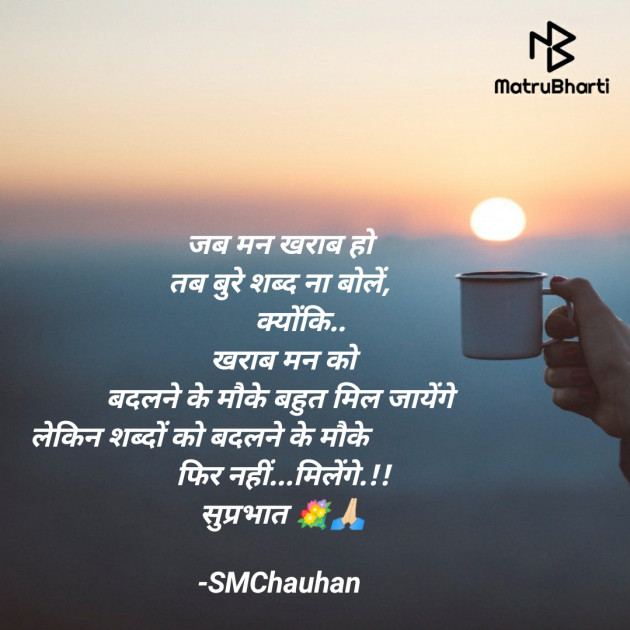 Hindi Good Morning by SMChauhan : 111627093