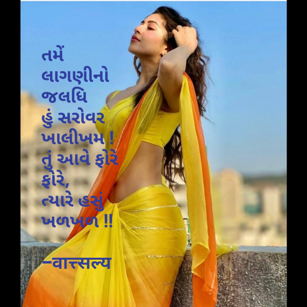 Gujarati Quotes by वात्सल्य : 111627148