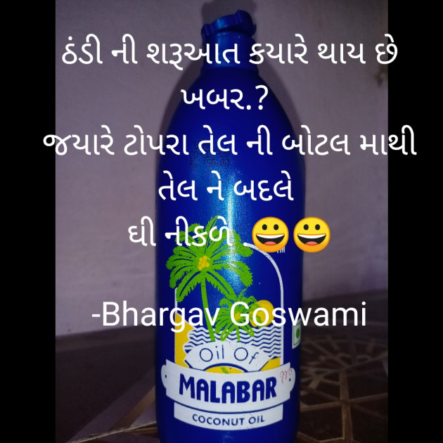 Gujarati Jokes by Bhargav Goswami : 111627156