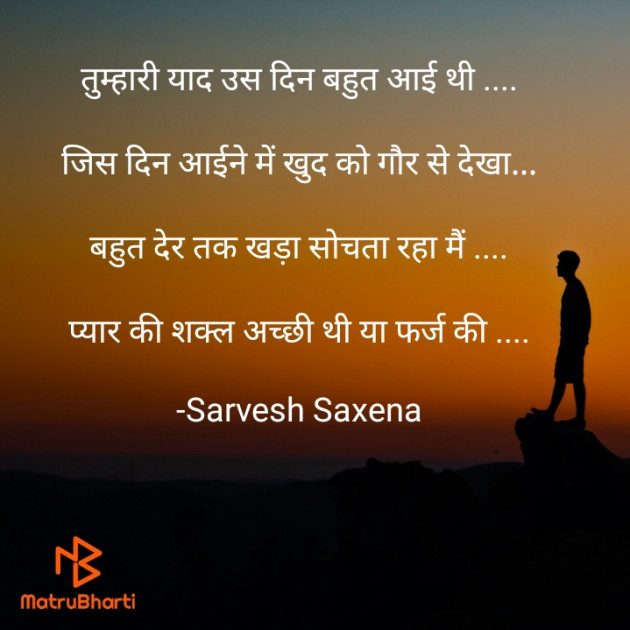 Hindi Shayri by Sarvesh Saxena : 111627332
