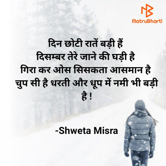 Hindi Shayri by Shweta Misra : 111627352