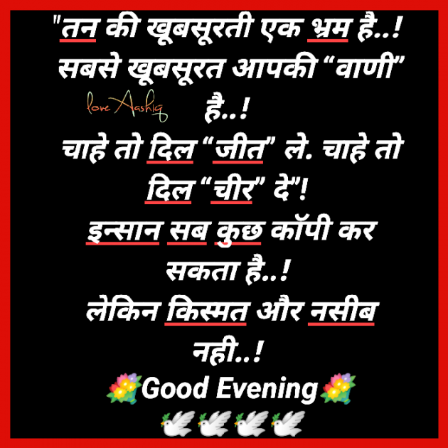 Hindi Good Evening by ज़ख्मी__दिल…सुलगतेअल्फ़ाज़ : 111627360