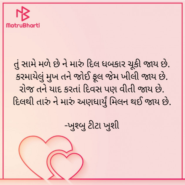 Gujarati Romance by ખુશ્બુ ટીટા ખુશી : 111627490