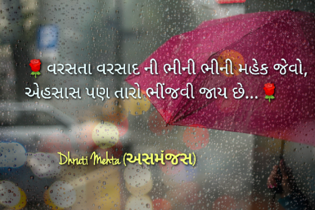 Gujarati Poem by Dhruti Mehta અસમંજસ : 111627580