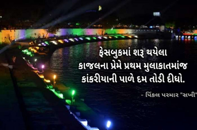 Gujarati Microfiction by Pinkalparmar Sakhi : 111627712