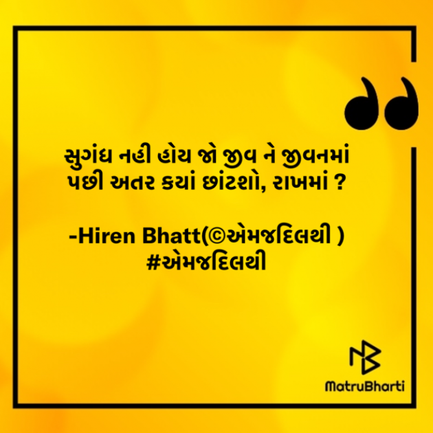 Gujarati Quotes by Hiren Bhatt : 111627860