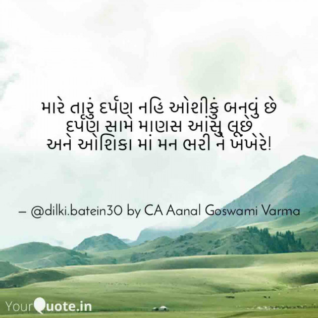 Gujarati Quotes by CA Aanal Goswami Varma : 111628080