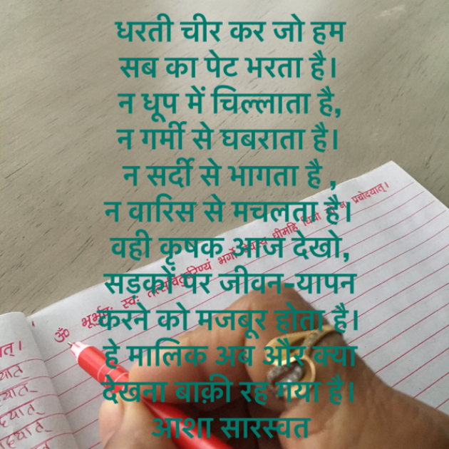 Hindi Poem by Asha Saraswat : 111628145