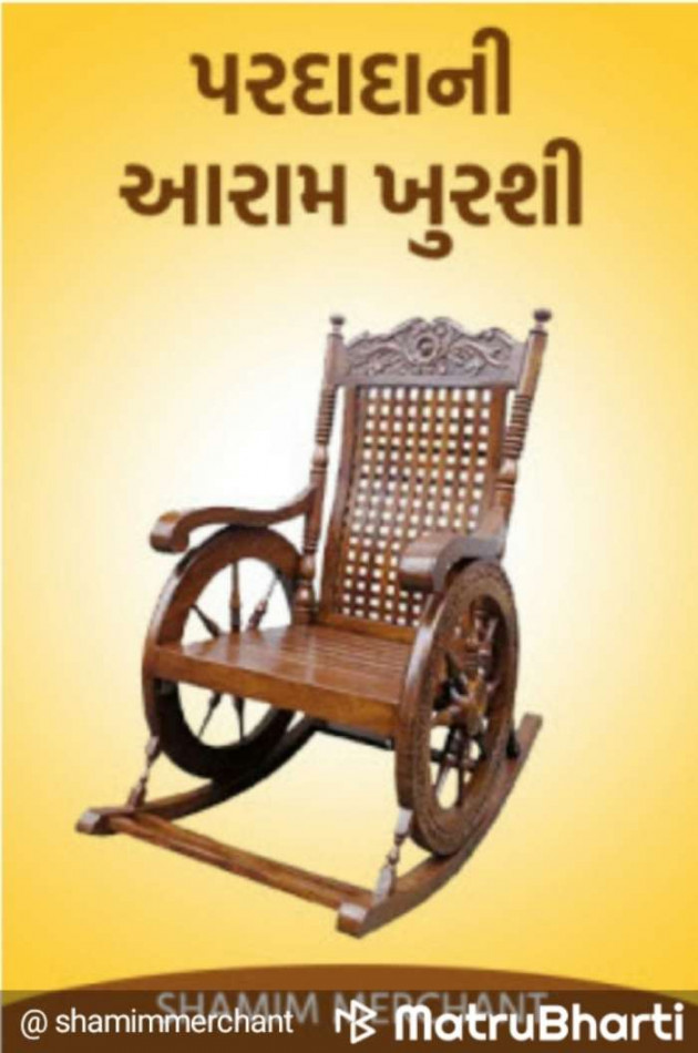 Gujarati Story by SHAMIM MERCHANT : 111628266