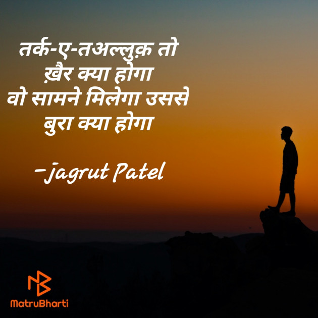Hindi Shayri by jagrut Patel pij : 111628377