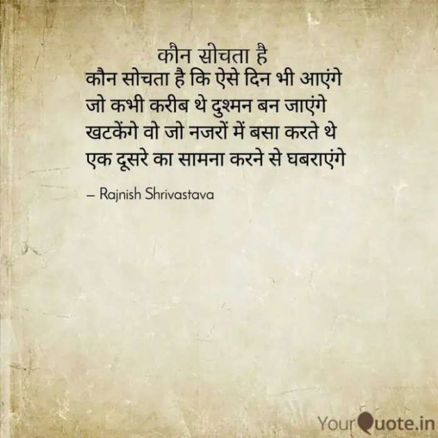 Hindi Poem by Rajnish Shrivastava : 111628504
