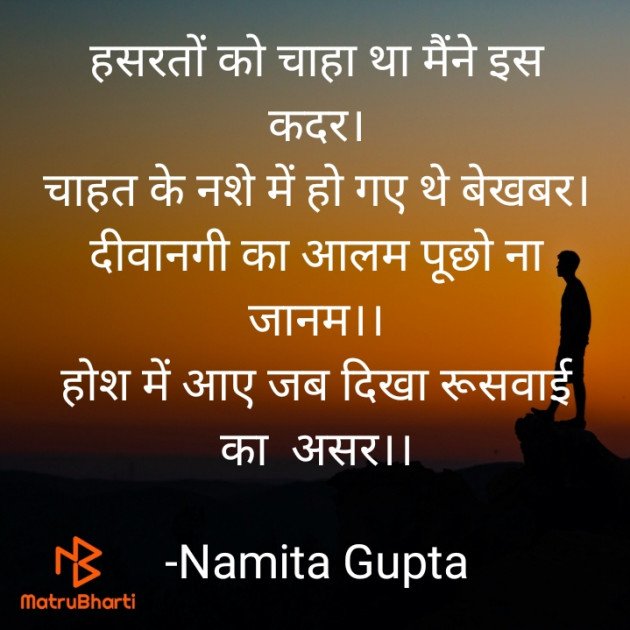 Hindi Shayri by Namita Gupta : 111628702