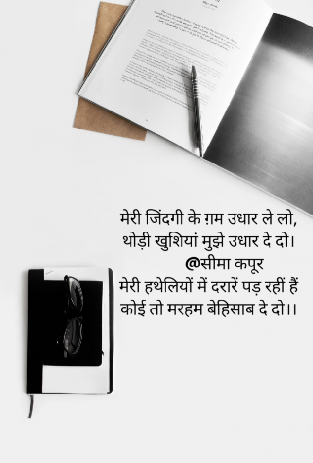 Hindi Poem by सीमा कपूर : 111629093