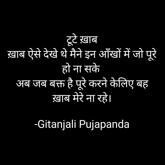 Hindi Poem by Gitanjali Pujapanda : 111629212