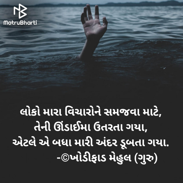 Gujarati Thought by Khodifad mehul GuRu : 111629214