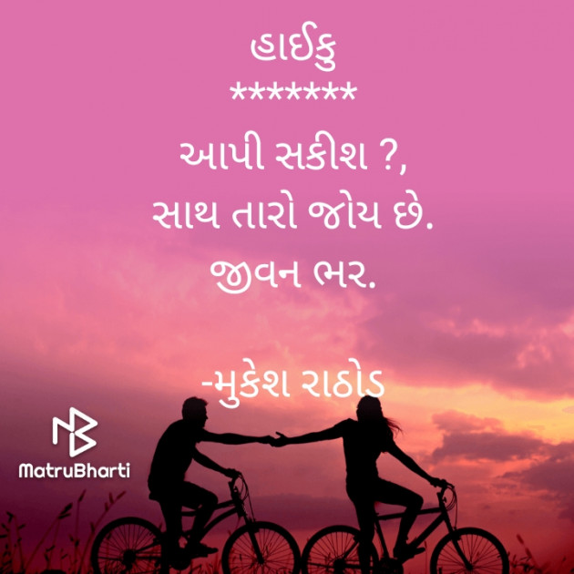 Gujarati Hiku by મુકેશ રાઠોડ : 111629565