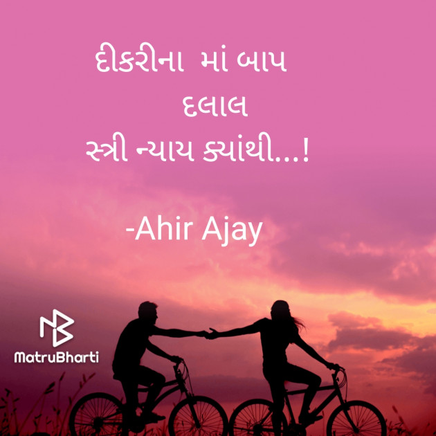 Gujarati Quotes by Ahir Ajay : 111629587