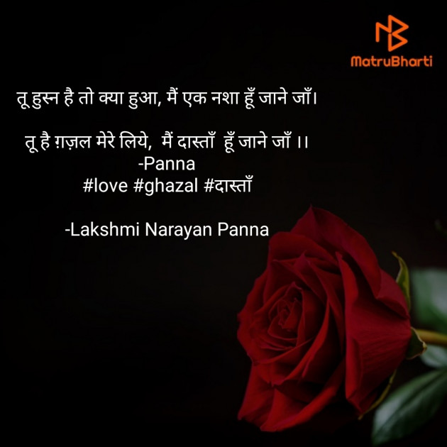 Hindi Shayri by Lakshmi Narayan Panna : 111629603