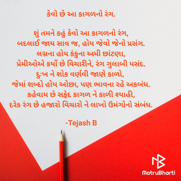 Gujarati Poem by તેજસ : 111629621