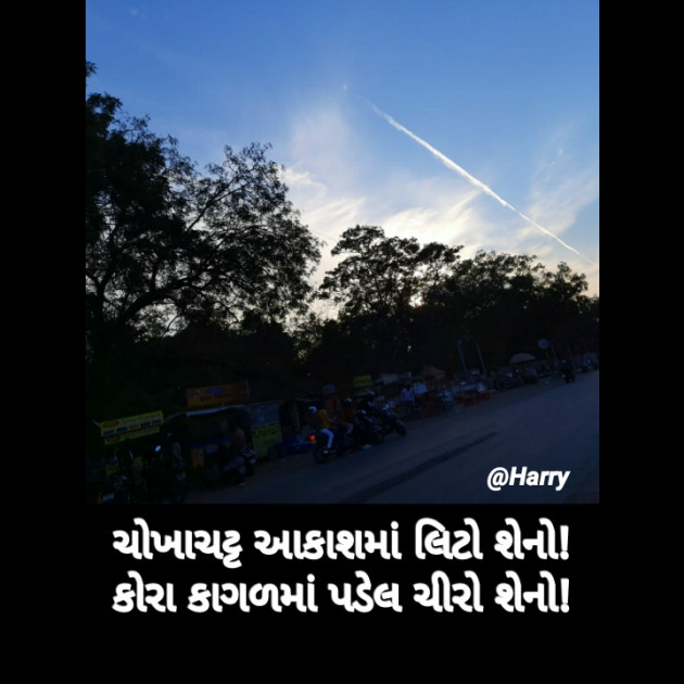 Gujarati Microfiction by Harry Solanki : 111629762