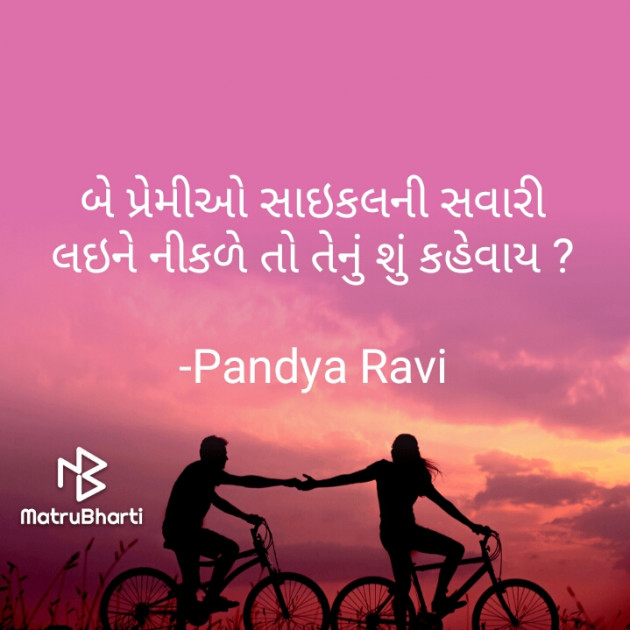 Gujarati Romance by Pandya Ravi : 111630034