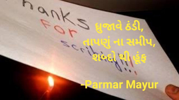 Gujarati Hiku by Parmar Mayur : 111630202