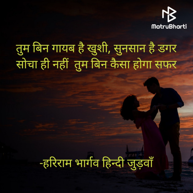 Hindi Shayri by हरिराम भार्गव हिन्दी जुड़वाँ : 111630218