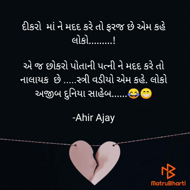 Gujarati Quotes by Ahir Ajay : 111630224