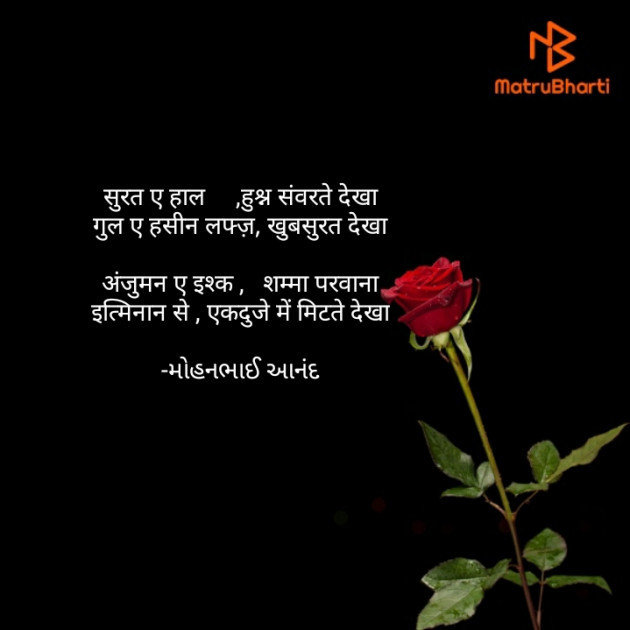 Hindi Poem by મોહનભાઈ આનંદ : 111630229