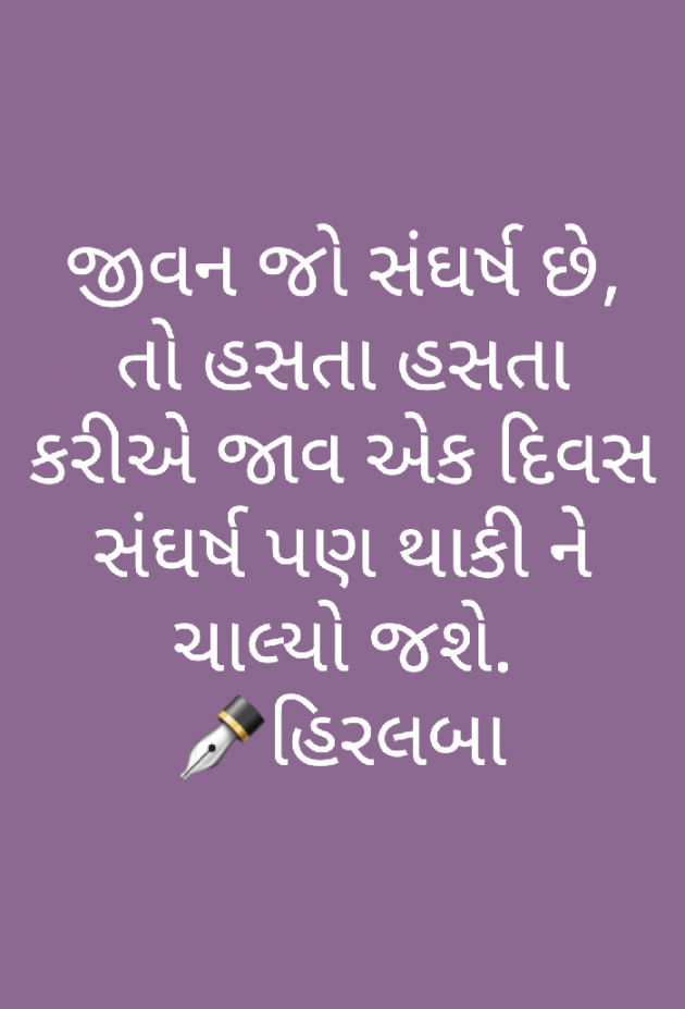 Gujarati Quotes by Hiralba Sisodiya : 111630375