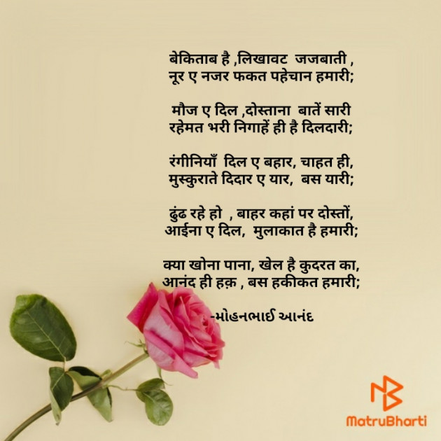 Hindi Poem by મોહનભાઈ આનંદ : 111630589