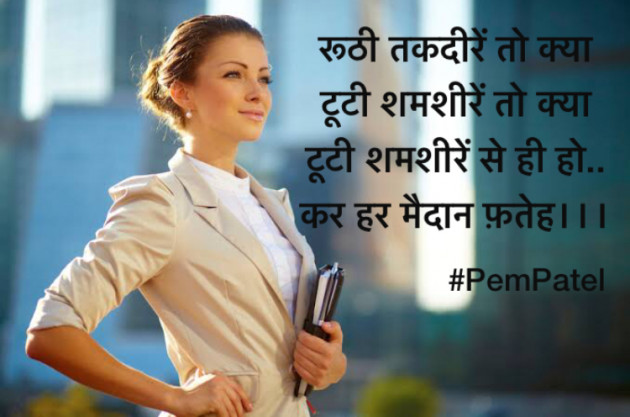 Hindi Motivational by Pem Patel : 111630640