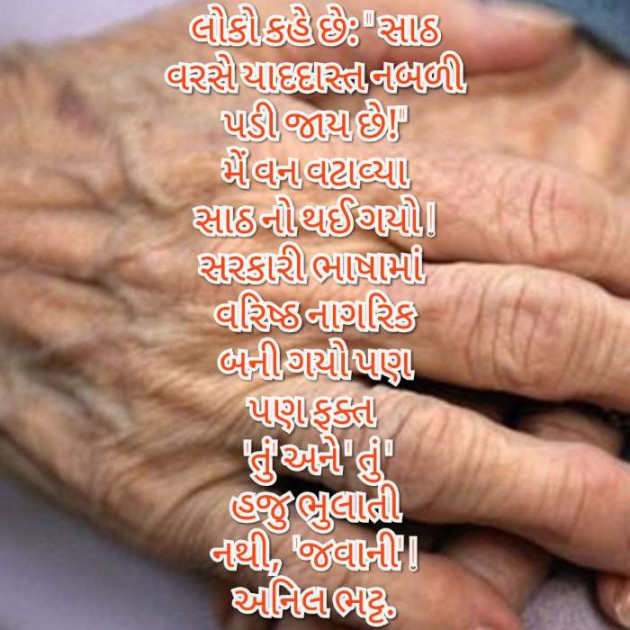 Gujarati Poem by Anil Bhatt : 111630676